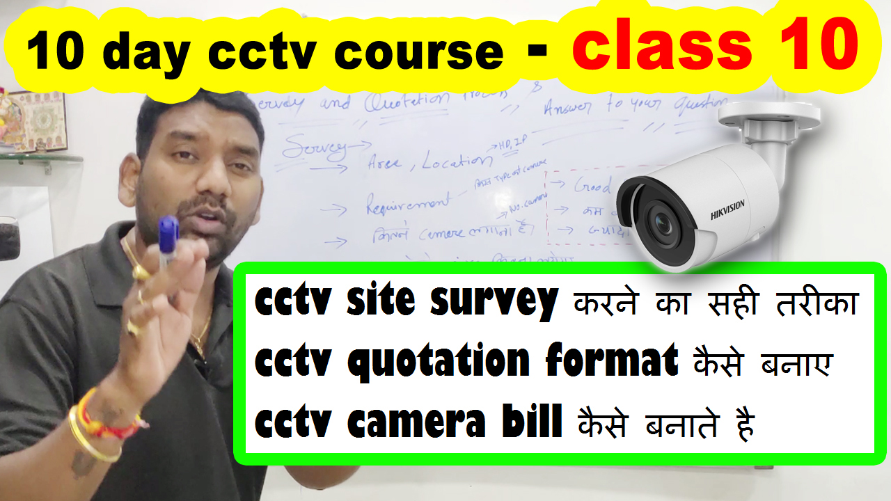 10 day cctv course class 10 | cctv camera site survey kaise kare | cctv quotation format | sadp tool