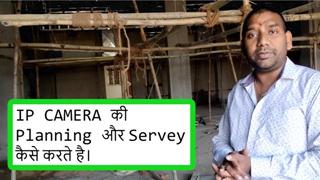 Tech Gyan Pitara is a No.1 cctv - ip camera installation planning and survey (Hindi)