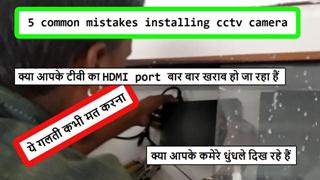 Tech Gyan Pitara is a No.1 cctv - 5 Common Mistakes during Installing cctv camera | TV के  HDMI Port का बार बार उड़ना-Youtube/58.jpg